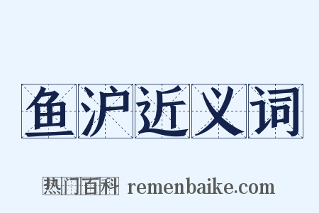 鱼沪近义词是什么意思的图片